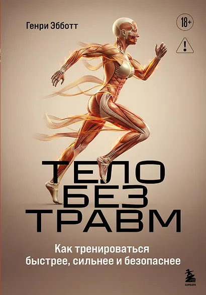 Тело без травм. Как тренироваться быстрее, сильнее и безопаснее - фото 1