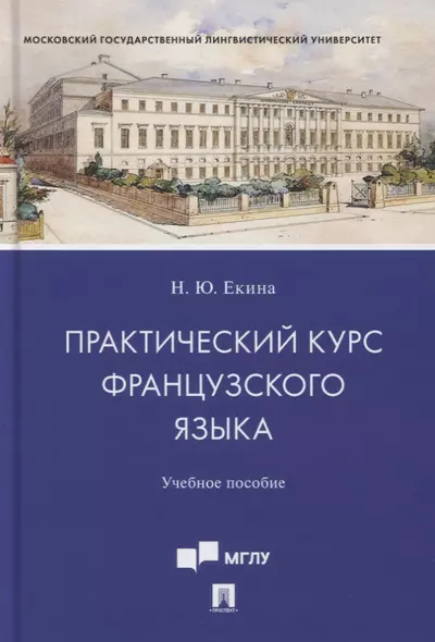 Практический курс французского языка. Учебное пособие - фото 1