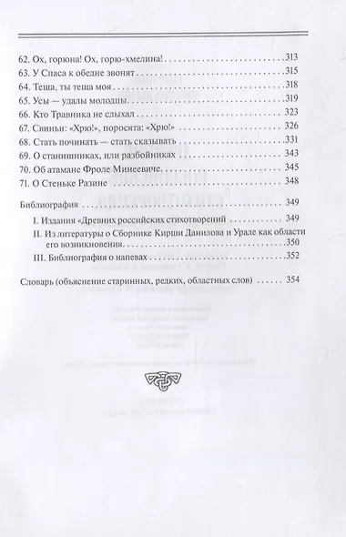 Древние российские стихотворения собранные К. Даниловым (18+) (СобРусБыл) Данилов - фото 4