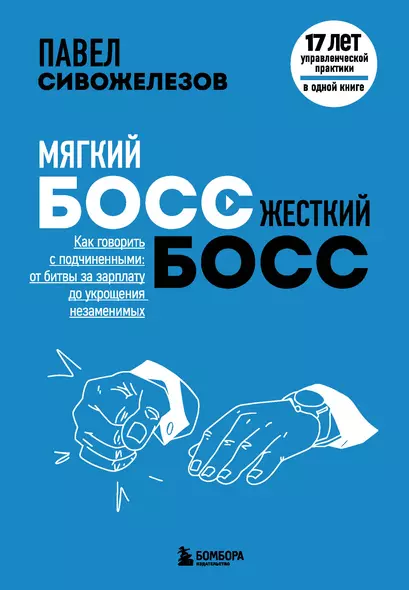 Мягкий босс - жесткий босс. Как говорить с подчиненными: от битвы за зарплату до укрощения незаменимых - фото 1