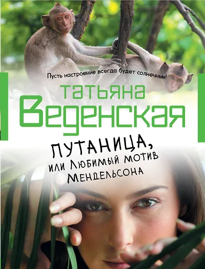 Путаница, или Любимый мотив Мендельсона: роман - фото 1