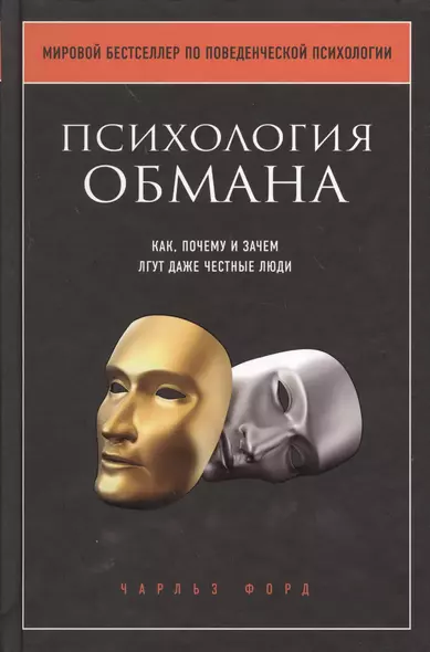 Психология обмана. Как, почему и зачем лгут даже честные люди - фото 1