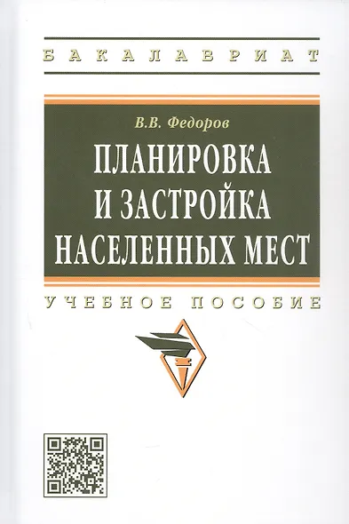 Планировка и застройка населенных мест : учебное пособие - фото 4