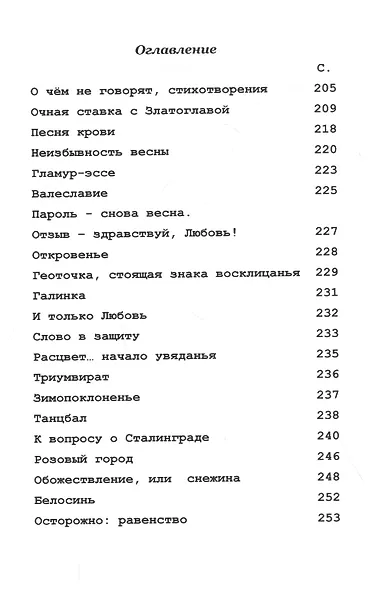С Богом на паях Поэтический роман. О чем не говорят Стихотворения - фото 2