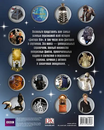 Доктор Кто. Энциклопедия персонажей - фото 2