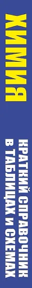 Химия. Краткий справочник в таблицах и схемах для подготовки к ЕГЭ и ОГЭ - фото 4
