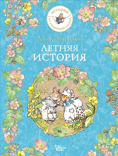 Летняя история - фото 1