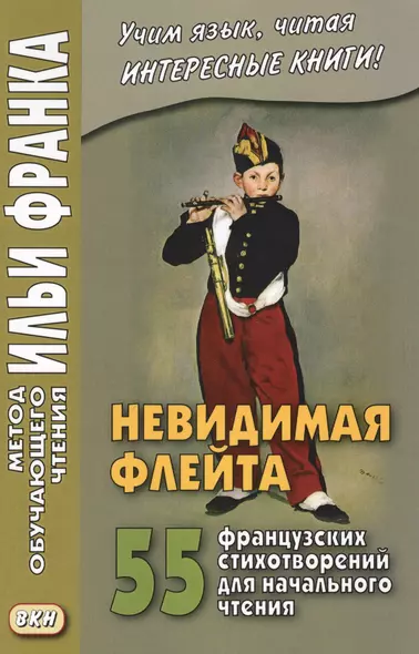 Невидимая флейта. 55 французских стихотворений - фото 1