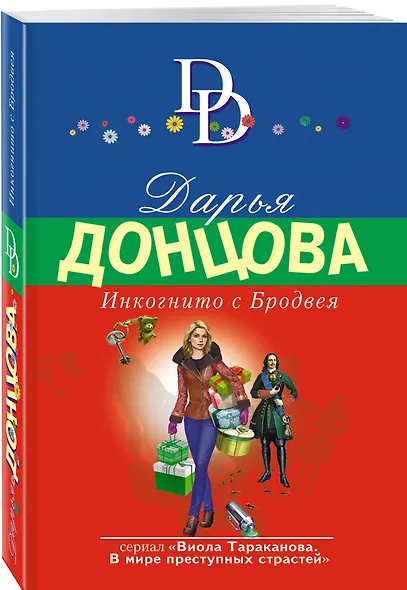 Инкогнито с Бродвея - фото 3