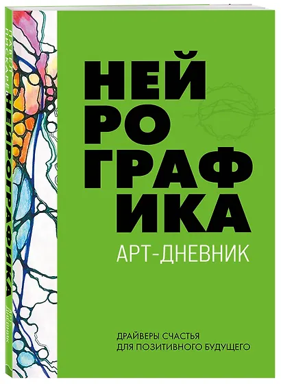 Нейрографика. Арт-дневник - фото 3