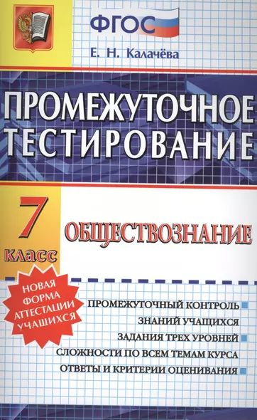 Промежуточное тестирование. Обществознание. 7 класс. ФГОС - фото 1