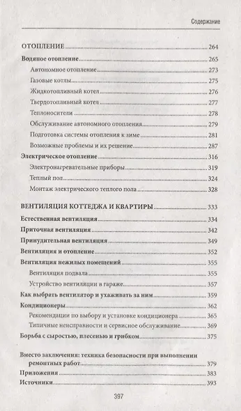 Хозяин в доме. Находим и устраняем неисправности сантехники, электропроводки, отопления - фото 4