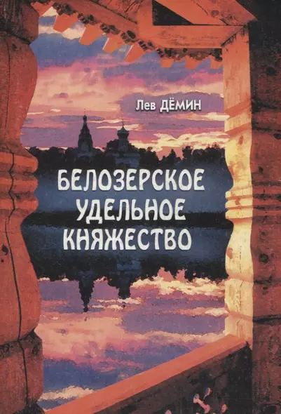 Белозерское удельное княжество - фото 1