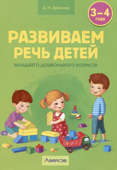 Развиваем речь детей младшего дошкольного возраста (0т 3 до  4 лет) - фото 1