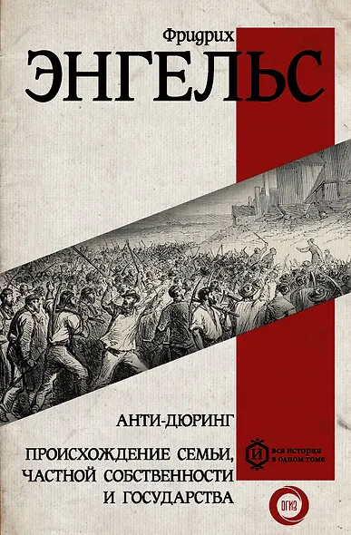 Анти-дюринг. Происхождение семьи, частной собственности и государства - фото 1