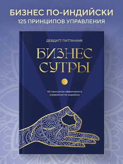 Бизнес-сутры. 125 принципов эффективного управления по-индийски - фото 4