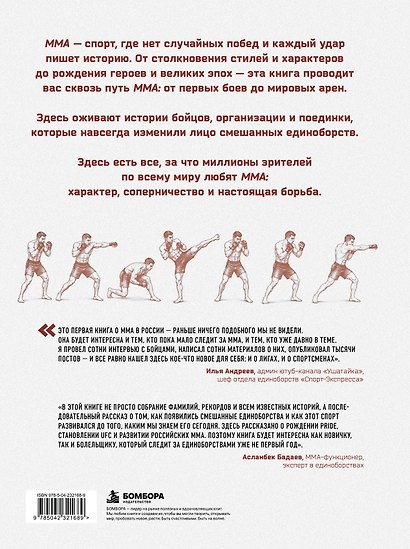 Вселенная ММА: Великие бойцы и легендарные поединки в мире смешанных единоборств - фото 2