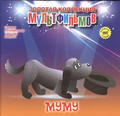 Муму (+DVD Сборник мультфильмов 1985-1989. Выпуск 1) - фото 1