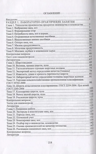 Практикум по технологии производства продуктов овцеводства и козоводства: Учебное пособие. - фото 2