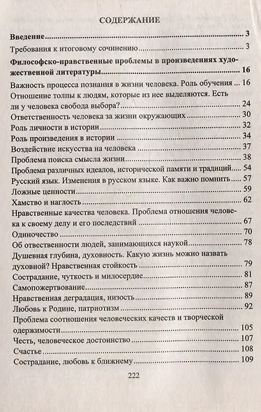 Русский язык. Подготовка к итоговому сочинению и ЕГЭ: Проблематика. Авторская позиция. Аргументация - фото 3