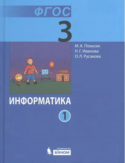 Информатика. 3 класс. Учебник (комплект из 2 книг) - фото 1