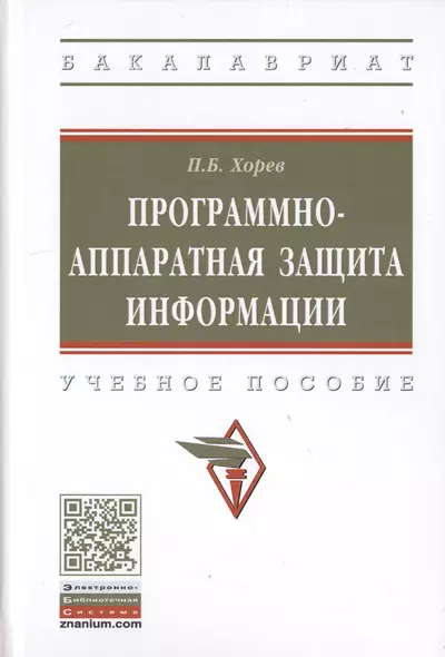 Программно-аппаратная защита информации. Учебное пособие. - фото 1