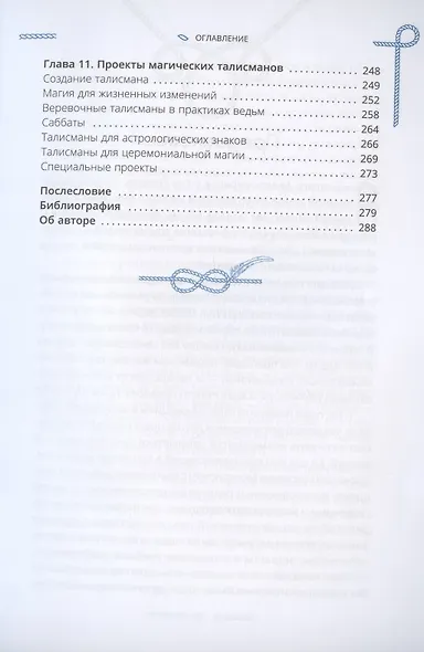 Магия шнуров: сила нитей, пряжи, скручиваний и узлов - фото 4