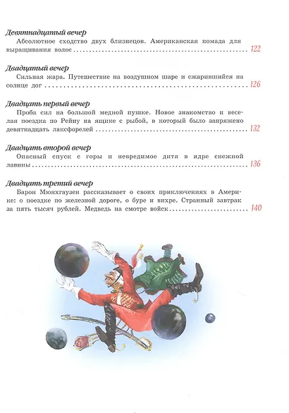 Путешествия барона Мюнхгаузена - фото 5