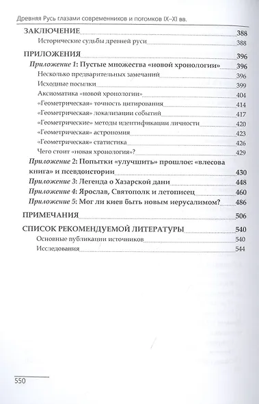 Древняя Русь глазами современников и потомков IX-XI века - фото 4
