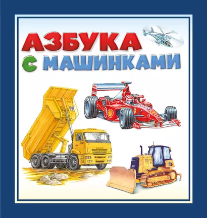 Азбука с машинками - фото 1