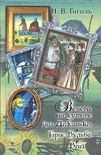 Вечера на хуторе близ Диканьки. Тарас Бульба. Вий - фото 1