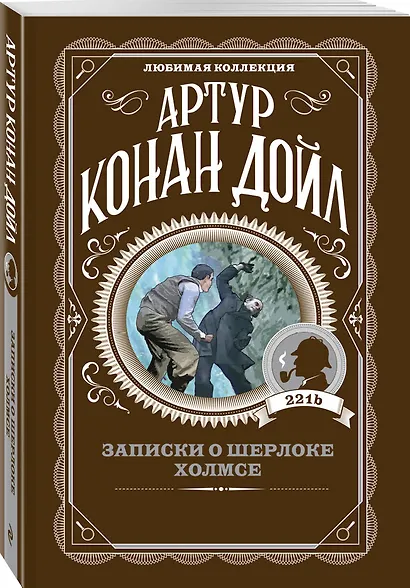 Записки о Шерлоке Холмсе - фото 3