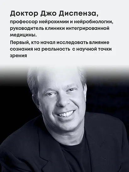 Сам себе плацебо. Как использовать силу подсознания для здоровья и процветания - фото 5