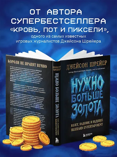 Нужно больше золота. Взлет, падение и будущее Blizzard Entertainment - фото 6