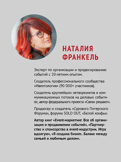 МелочиНеМелочи. 200 идей, как усилить ваше событие и победить конкурентов - фото 5