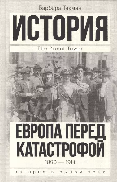 История(в одном томе) Такман! Европа перед катастрофой. 1890-1914 - фото 1