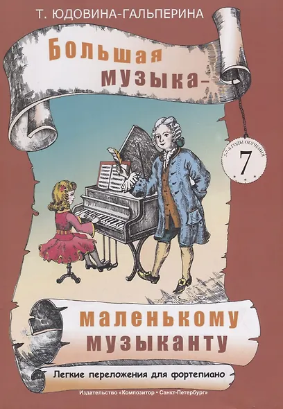 Большая музыка — маленькому музыканту. Легкие перелож. для ф-но. Альбом 7 (5–7 годы обучения). Под р - фото 1