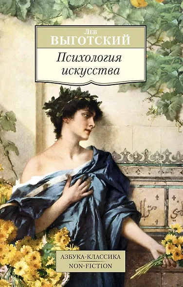 Психология искусства - фото 1