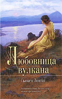 Любовница вулкана - фото 1