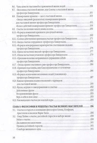 Счастье от Всевышнего, управляя собой: Психологический практикум. Советы наставника мудрости - фото 8