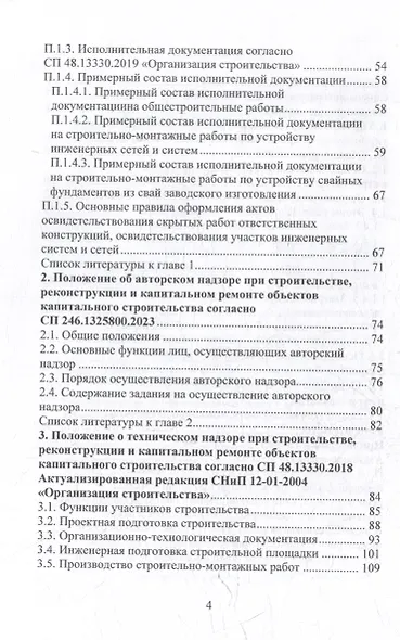 Настольная книга руководителя службы технического заказчика в строительстве: учебное пособие - фото 4