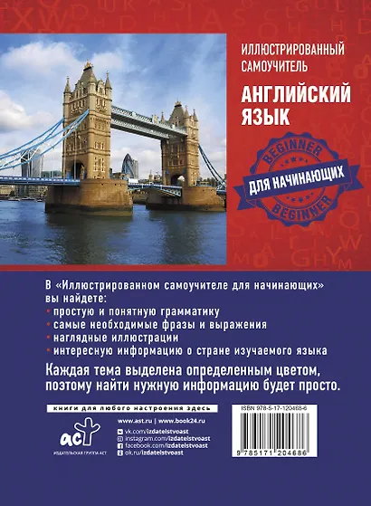Английский язык. Иллюстрированный самоучитель для начинающих - фото 2