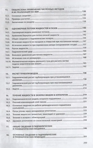 Гидравлика и гидропневмопривод. Основы механики жидкости и газа. Учебник - фото 4