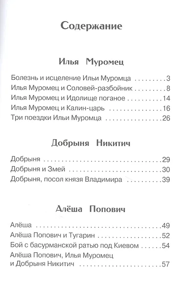 Былины о богатырях Илье Муромце, Добрыне Никитиче и Алеше Поповиче - фото 2