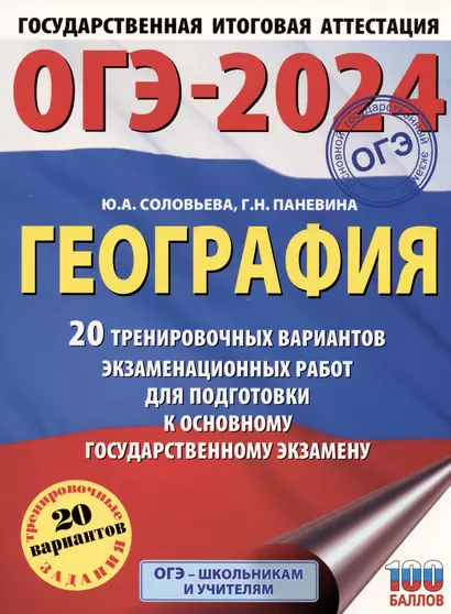 ОГЭ-2024. География (60x84/8). 20 тренировочных вариантов экзаменационных работ для подготовки к основному государственному экзамену - фото 1