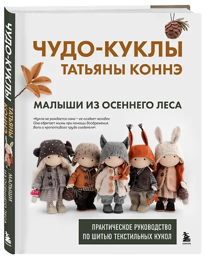 Чудо-куклы Татьяны КОННЭ. Малыши из осеннего леса. Практическое руководство по шитью текстильных кукол - фото 3