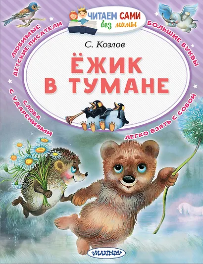 Ёжик в тумане - фото 1