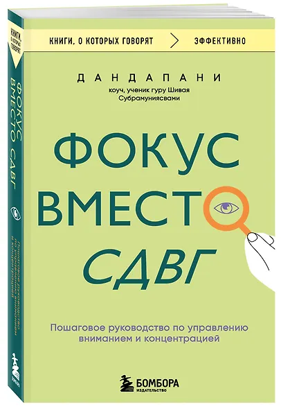 Фокус вместо СДВГ. Пошаговое руководство по управлению вниманием и концентрацией - фото 3