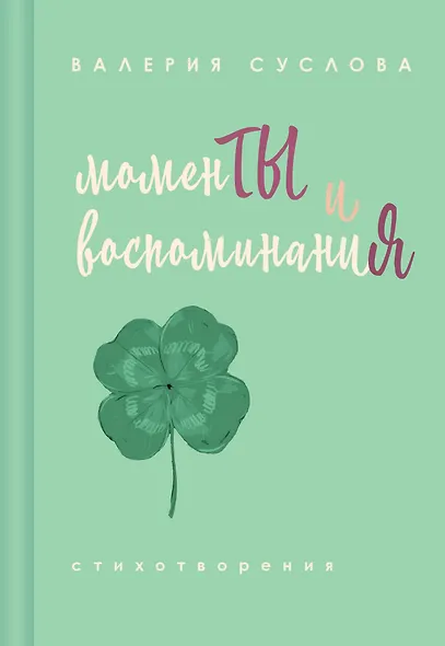 Моменты и воспоминания - фото 1