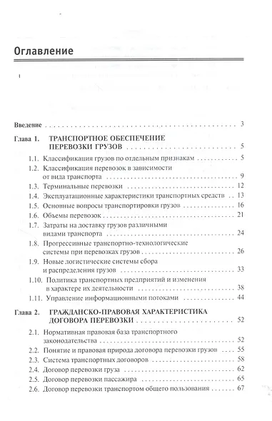 Транспортная логистика: организация перевозки грузов: учебное пособие - фото 3